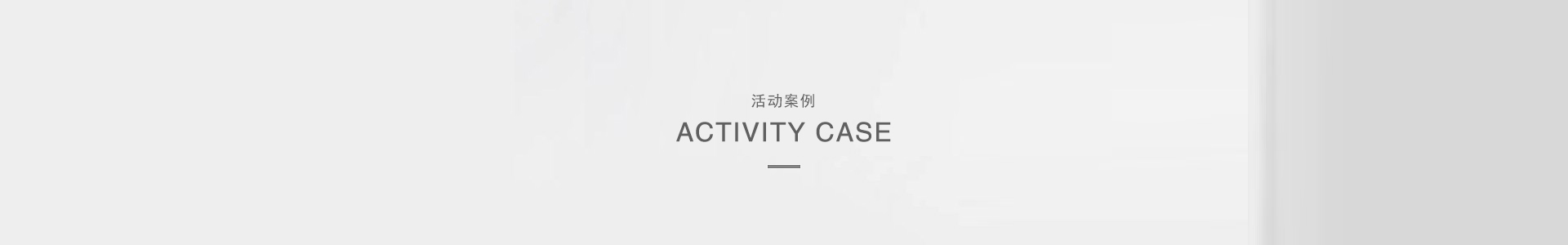 活動案例